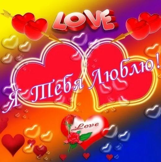 Радость моя любимая. Открытка «любить». Открытки безумно люблю. Люблю тебя безумно. Я тебя люблю картинки.
