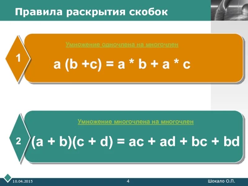 Формулы умножения скобок раскрытие скобок. Умножение скобки на скобку. Умножение скобки на скобку правило. Умножение выражений в скобках. Раскрытие многочленов