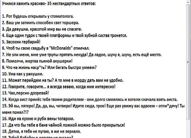 Как можно обозвать человека матом. Учимся хамить красиво фразы. Как учиться хамить красиво. Как хамить красиво. Учимся хамить красиво и отвечать.