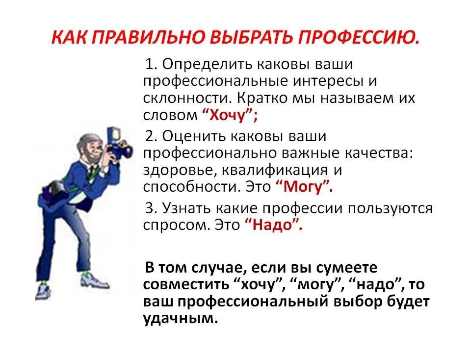 Необходимо подобрать и хороший. Как правильно выбрать профессию. Правильно выбранная профессия. Как нужно выбирать профессию. Как выбрать правильную профессию.