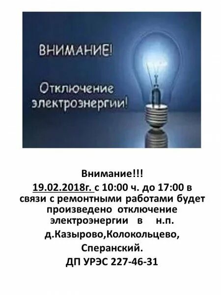 В связи с отключением электроэнергии. Отключение электроэнергии. Плановое отключение электроэнергии. Отключение электроэнергии в связи с ремонтными работами. Объявление об отключении электроэнергии.