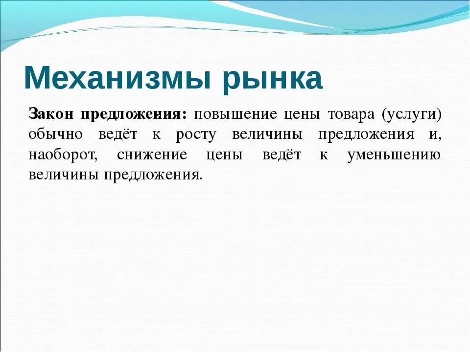 Повышение цены ведет. Рынок и рыночный механизм. Спрос и предложение в механизме рынка. Закон рынка.