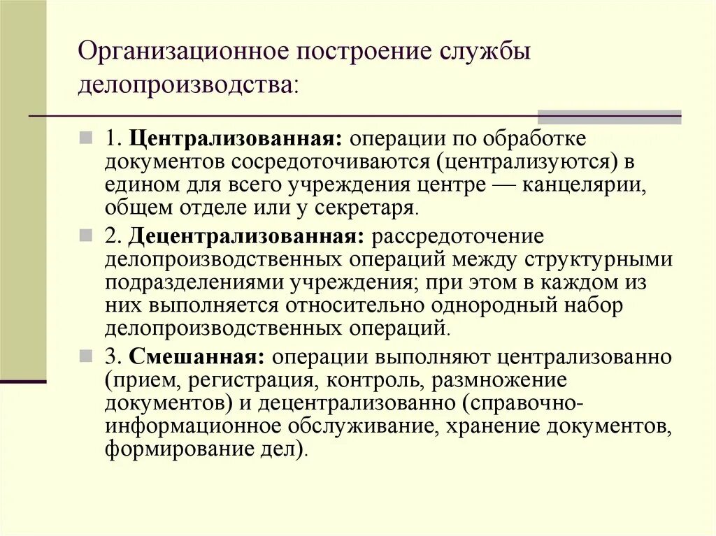 Организация делопроизводства россии. Централизованная форма организации делопроизводства. Организационное построение службы делопроизводства. Централизованная форма организации работы с документами. Организационные формы работы с документами.