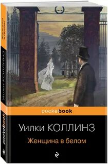 Коллинз женщина в белом