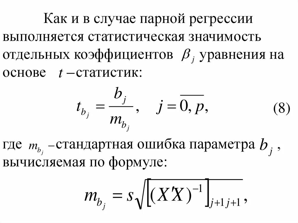 Ошибка коэффициентов регрессии. Стандартные ошибки параметров линейной регрессии. Стандартная ошибка параметра регрессии формула. Стандартная ошибка параметров множественной регрессии. Стандартные ошибки параметров уравнения регрессии.