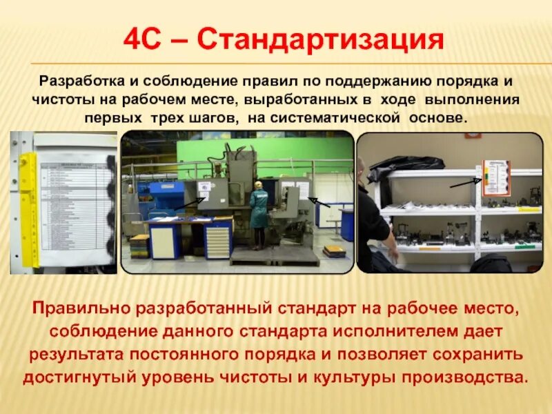 Презентация 5с. 5 S система организации рабочего места на производстве. Обозначение рабочего места на производстве. Стандартизация рабочего места. 5с стандарт рабочего места.