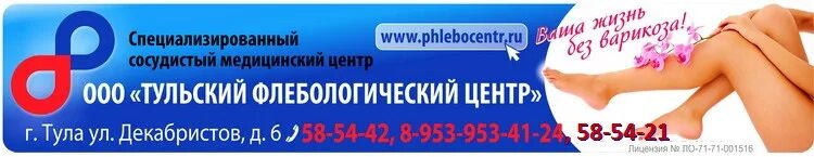 Флебологический центр Тула Металлургов 108. Флебологический центр Тула. Флебологический центр Тула врачи. Клиника на Декабристов Тула.