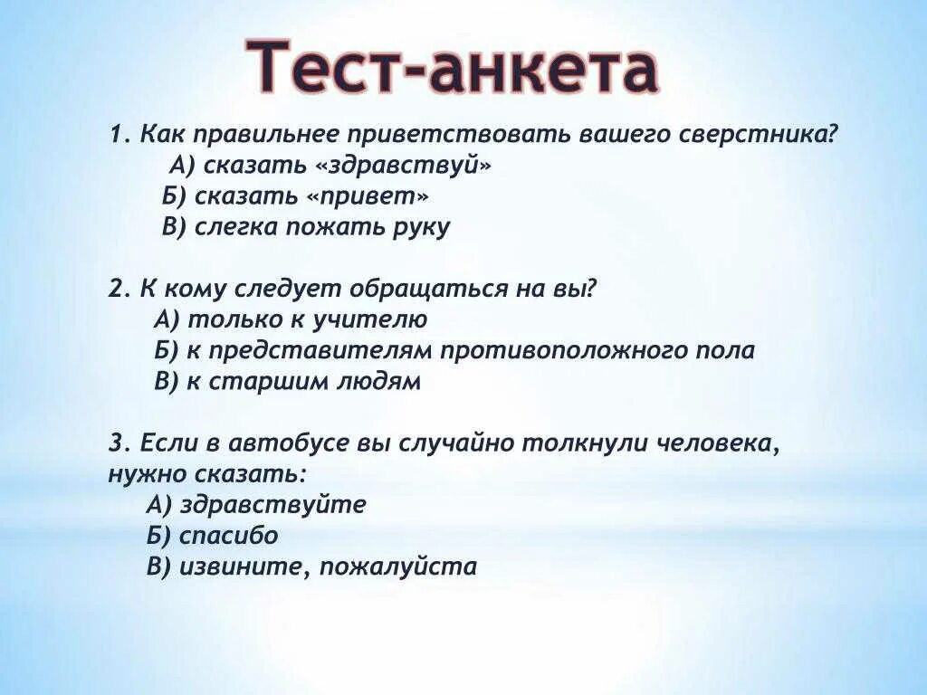 Тесты пройти и получить ответ. Анкета тест. Вопросы для анкетирования. Варианты ответов для анкетирования. Анкета с вариантами ответов.