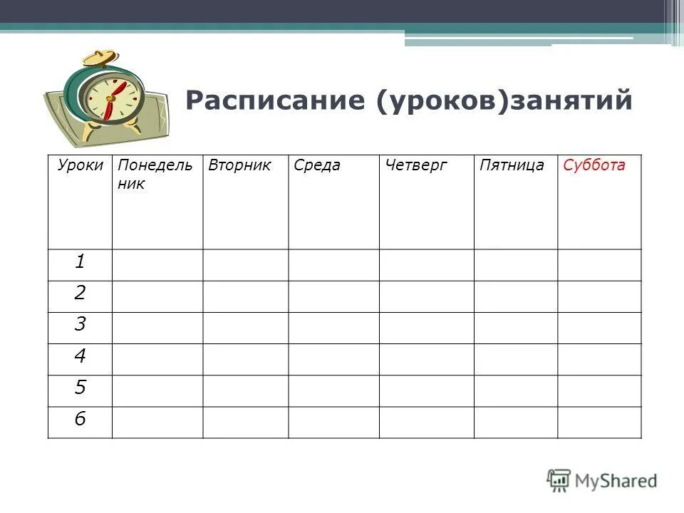 Таблица для расписания уроков. Расписание занятий таблица. График занятий таблица. График занятий таблица. Расписание занятий таблица.