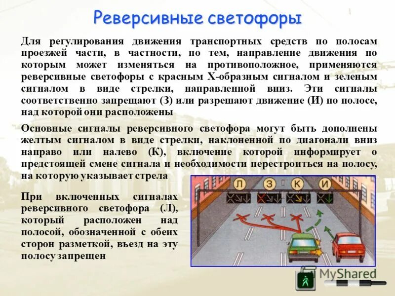 Как работает реверсивное движение. Реверсивный светофор. Светофор реверсивного движения. Сигналы светофора реверсивного движения. Реверсивное движение по светофору.