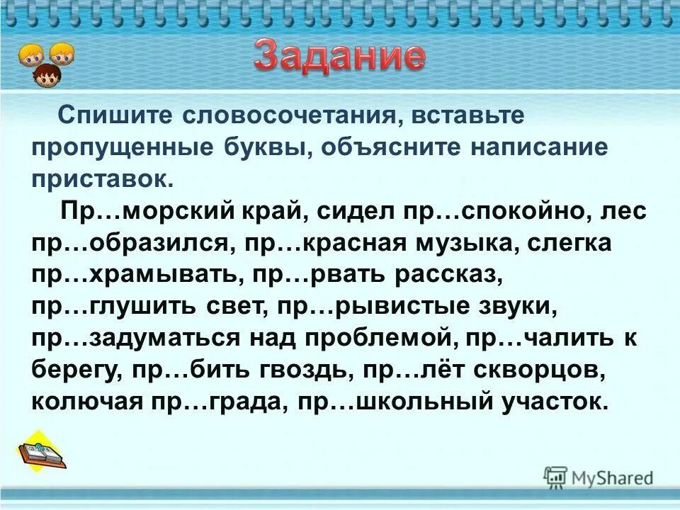 Спишите над. Приставки пре и при упражнения. Правописание приставок упражнения. Упражнение в написании приставок. Задания на правописание приставок пре и при.