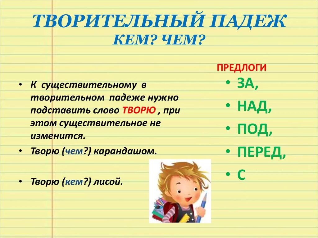 Презентация 3 класс предложный падеж школа россии. Творительный падеж. Творительный и предложный падежи. Творительный и предложный падежи существительных. Творительный падеж упражнения.