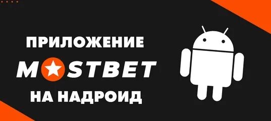 Mostbet андроид https app mostbet site. Mostbet логотип. Mostbet приложение. Mostbet mobile icon. Mostbet logo gif.