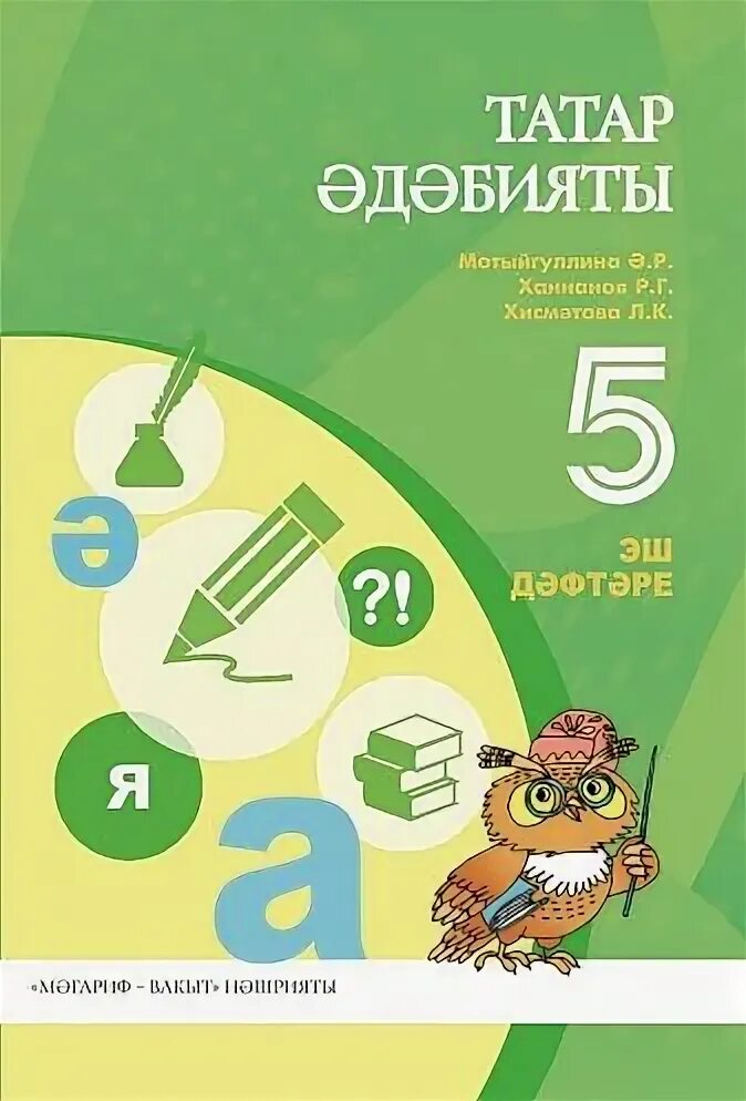 Рабочие тетради татарский язык. Татарская литература 5. Рабочая тетрадь Татарская. Татар эдэбияты 5 класс мотыйгуллина. Книги по татарскому литературе 5 класс.