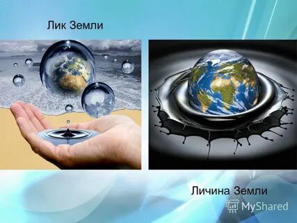 Лик земли