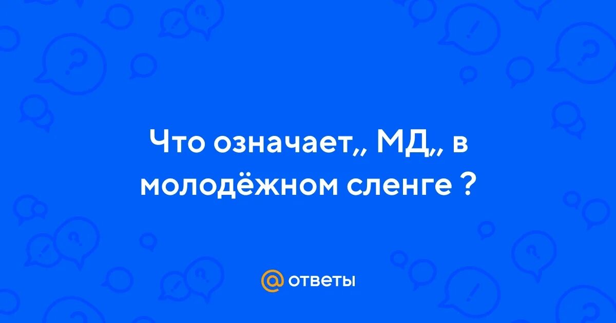 Что означает мд