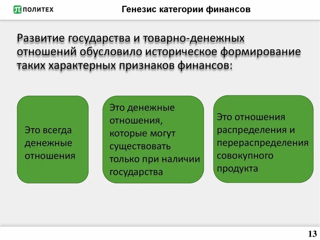 Финансы. Развитие товарно-денежных отношений. Генезис государства. Развитие товарно-денежных отношений характерно для. Факторы генезиса