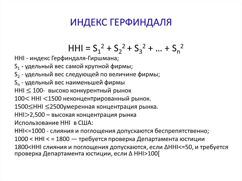 Index. Герфиндаля-Гиршмана. Коэффициент Герфиндаля-Гиршмана. Индекс рыночной концентрации Герфиндаля-Гиршмана. Индекс Герфиндаля-Гиршмана формула.