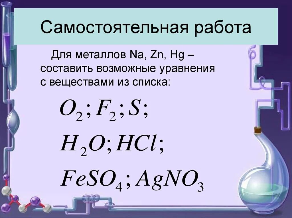 Химические свойства металлов 9 класс задания. Химические свойства металлов 9 класс химия. Химические свойства металлов уравнения. Химические уравнения с металлами. Видеоурок химия 9 класс металлы