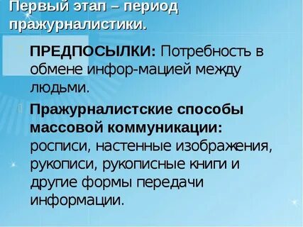 Этапы журналистики