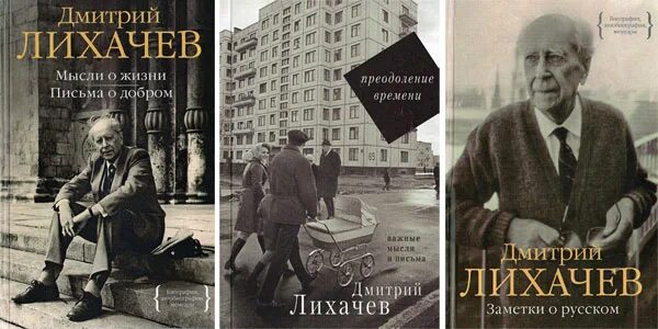 Д с лихачев произведения. Лихачев книги. Лихачев книги коллаж.