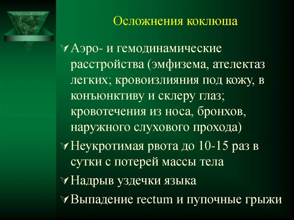 Препараты при коклюше. Коклюш антибактериальная терапия. Специфические осложнения коклюша.