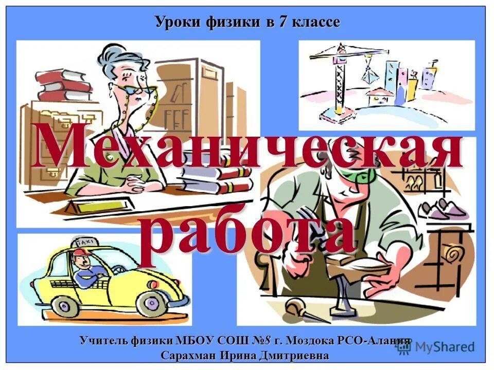 Урок физики 7 класс механическое. Механическая работа рисунок. Картины на тему механика. Механическая работа физика 7 класс. Задания на соответствие по теме механическая работа 7 класс.