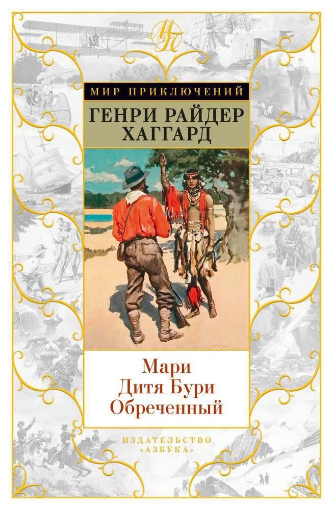 Дитя бури Хаггард. Райдер Хаггард книги. Райдер Хаггард Аллан Квотермейн. Купить книгу марь