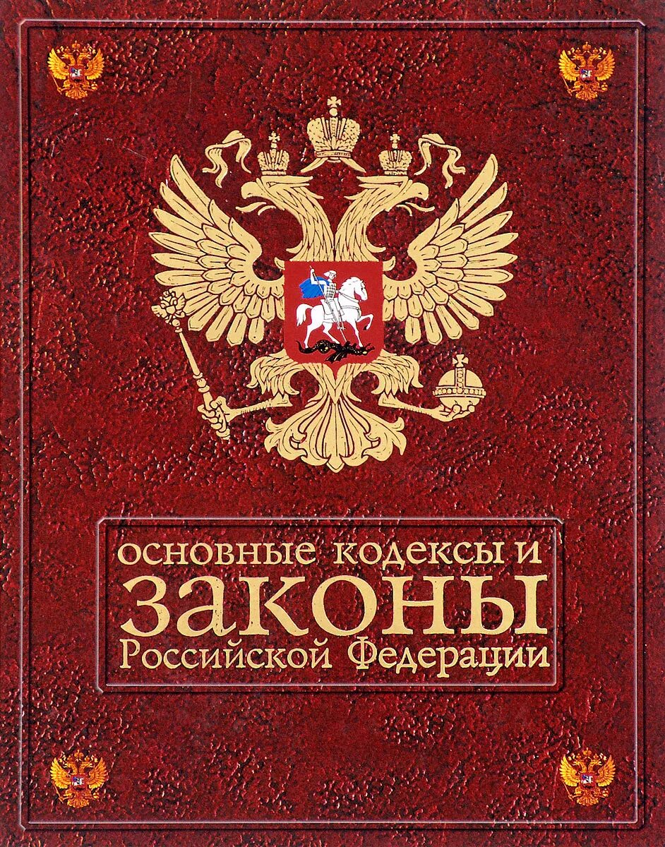 Законы РФ. Книга законов РФ. Законы российскойфедеракции. Закон.