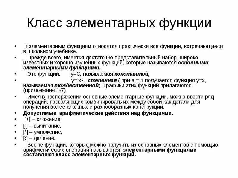 Функция не относится к тест. Классификация элементарных функций. Конспект по элементарным функциям. К основным элементарным функциям относятся следующие функции. Класс элементарных функций.