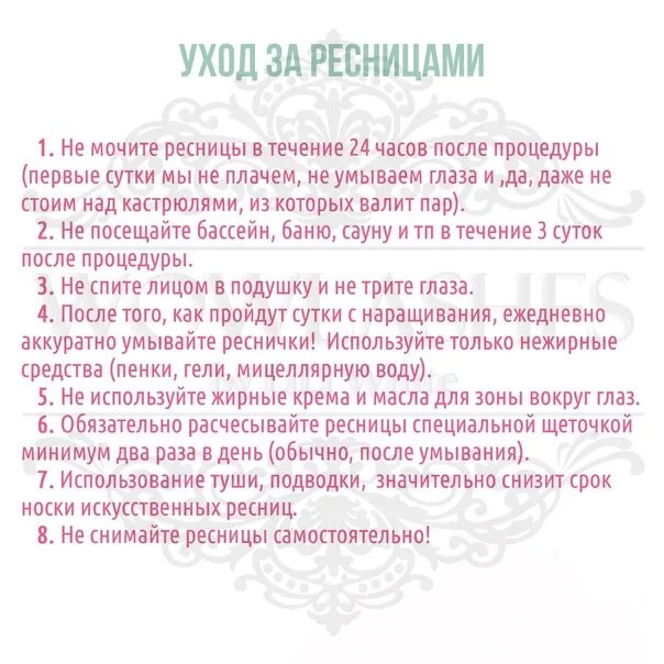 Рекомендации после наращивания ресниц. Как ухаживать за ресницами. Уход за нарощенными ресницами памятка. Уход за ресницами после наращивания памятка. Памятка наращивание ресниц