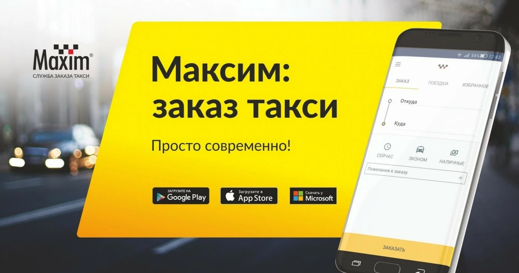приложение для заказа такси. реклама приложения такси. баннер такси. мобильное приложение такси. баннер такси максим.