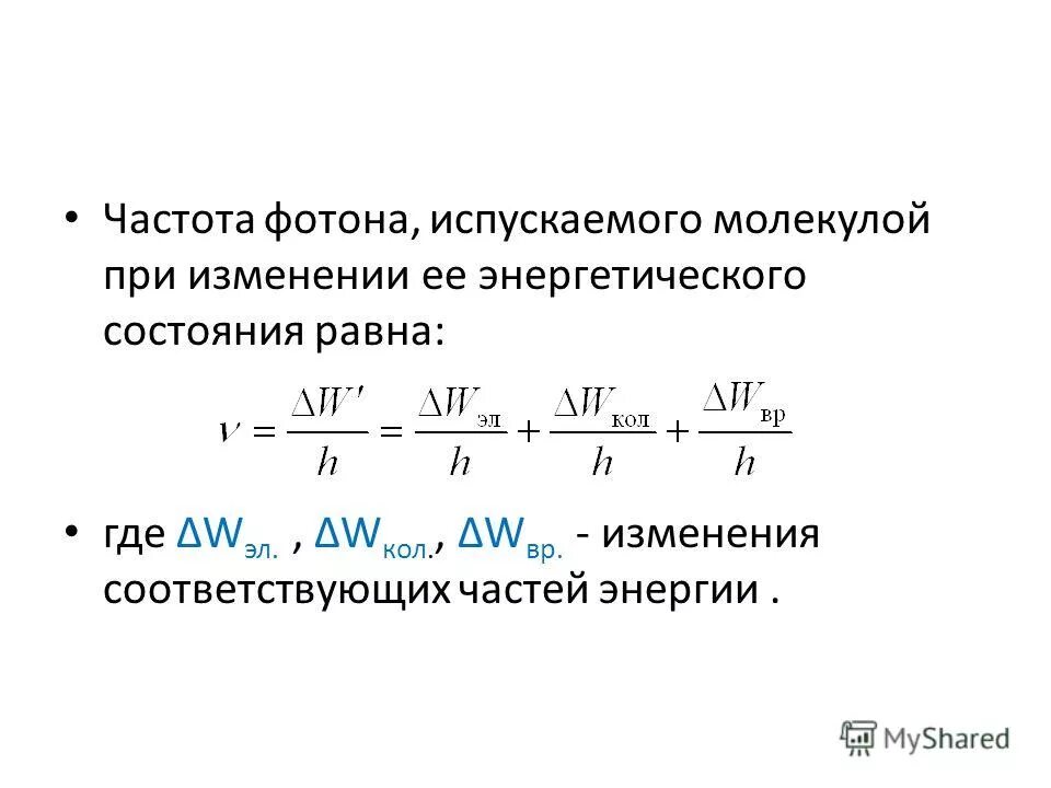 частота кванта света. формула энергии через длину волны. формула планка, энергия, масса и импульс фотона. энергия поглощённого фотона формула. частота кванта света.