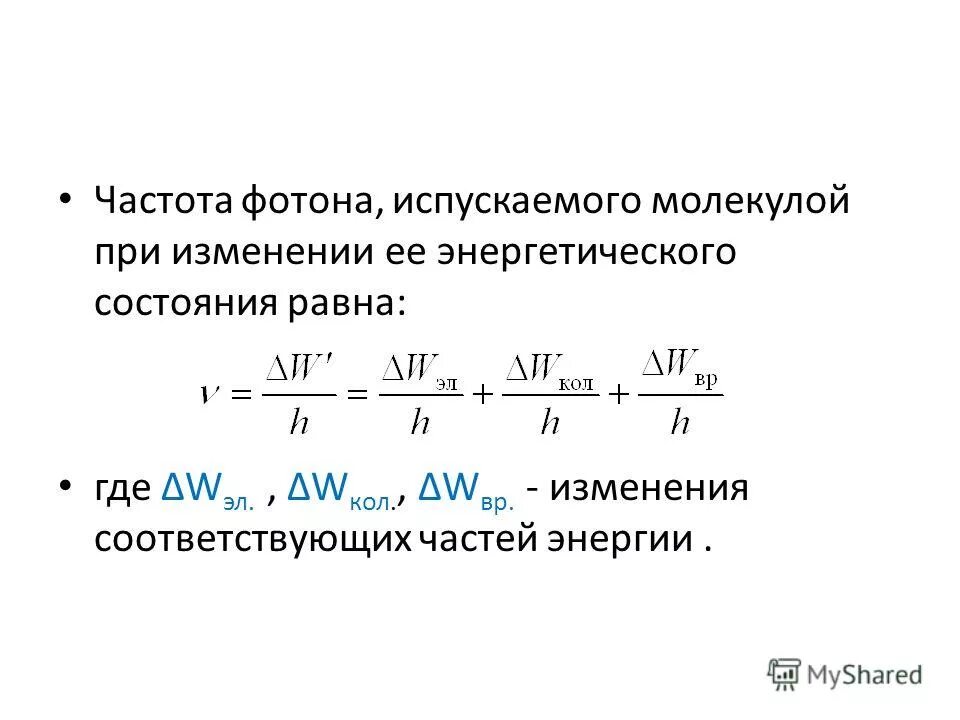 Формула частоты фотона. Частота излучения фотона. Частота излученного фотона. Единица измерения частоты излучения фотона. Как найти частоту фотона.