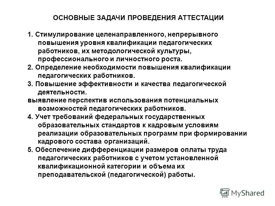 этапы подготовки к аттестации персонала. порядок проведения аттестации педагогов. основным задачам проведения аттестации в частности относятся. аттестация персонала в организации. профессионально-личностные качества педагога для аттестации.