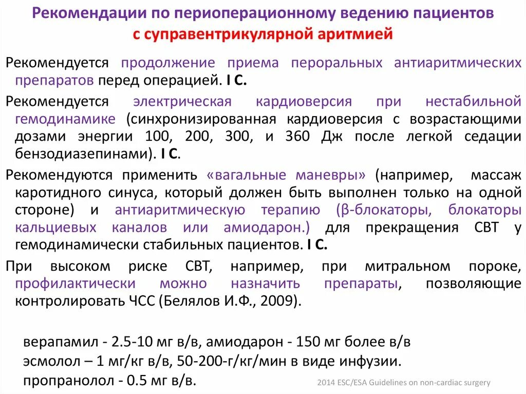 Нестабильная гемодинамика. Периоперационное ведение пациентов. Тактика ведения пациента с аритмией. Синхронизированная электрическая кардиоверсия. Суправентрикулярные нарушения ритма клинические рекомендации.