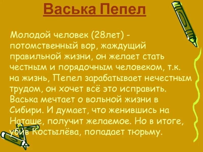 О чем мечтает васька. Васька пепел. Характеристика Васьки пепла. Пепел на дне характеристика. Герой Васька пепел.