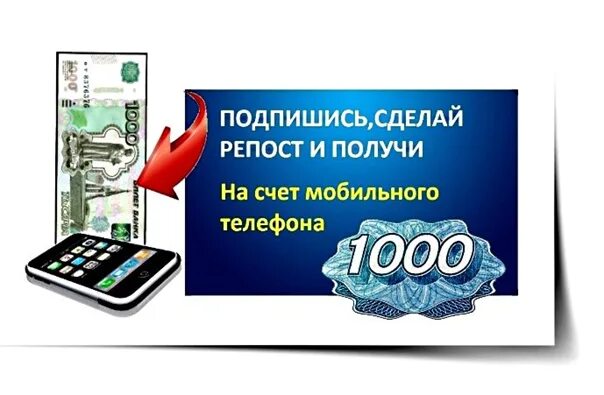 1000 Рублей на счету телефона. Розыгрыш 1000 рублей. Розыгрыш счет на телефон. Дарим 1000 рублей случайному подписчику.