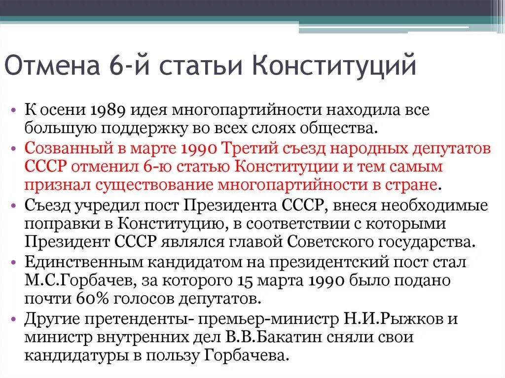 Изменение и отмена конституций. Отмена 6 статьи Конституции. Перестройка 1985-1991 гг. Отмена 6 ст Конституции СССР. Причины отмены 6 статьи Конституции СССР.