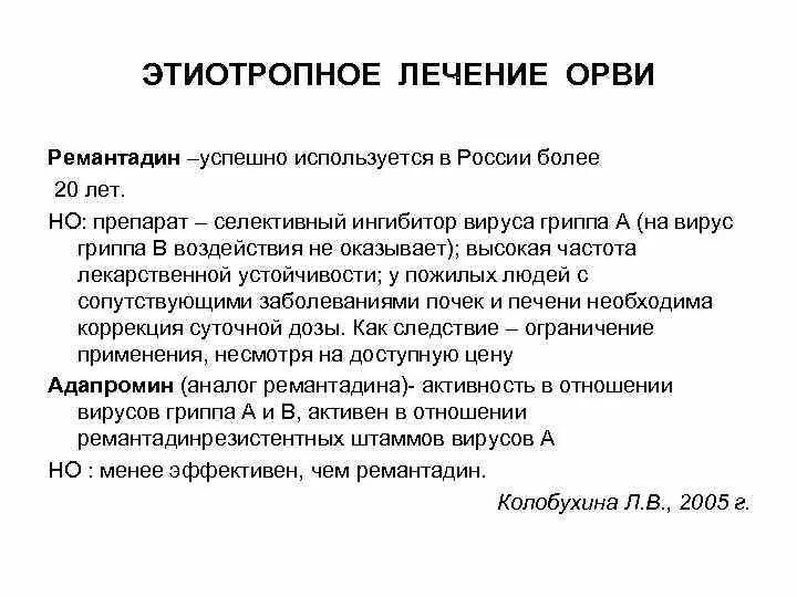 Принципы этиотропной терапии вирусных инфекций. Препараты этиотропной терапии ОРВИ. Этиотропное лечение ОРВИ. Принципы этиотропной терапии ОРВИ..