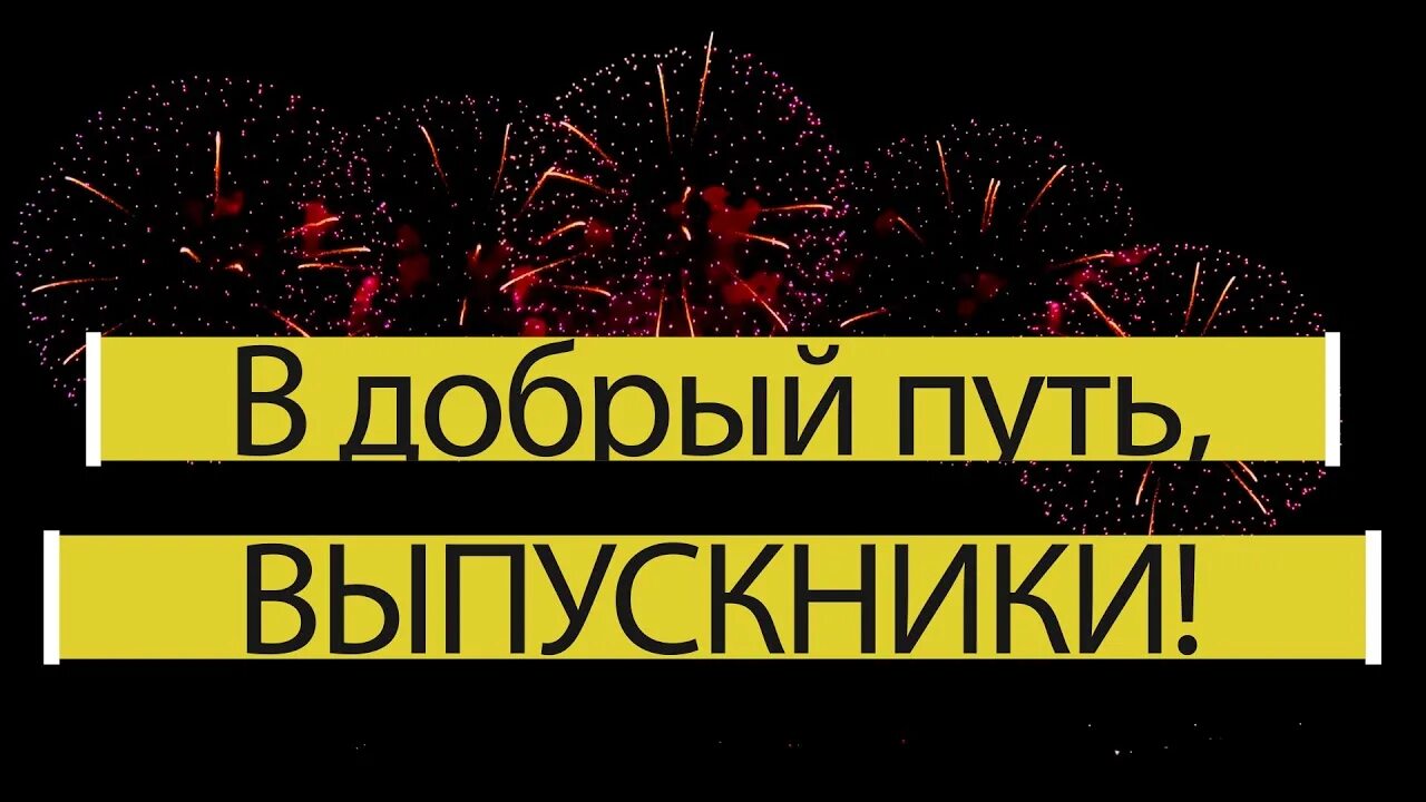 В добрый путь выпускники. В добрый путь выпускники анимация. Футураж в добрый путь выпускники. В добрый путь выпускники футаж.