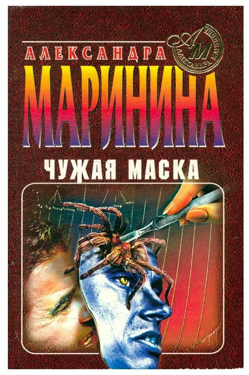 Книга про маски. Чужая маска Маринина. Маринина.чужая маска обложка. Каменская чужая маска.