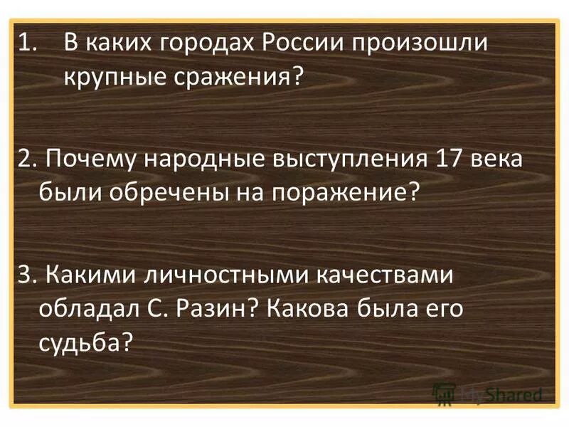 Обречены на поражение. Почему народные выступления 17 века были обречены на поражение. Причиной народных выступлений в 17 веке было является.