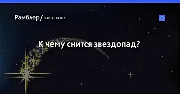 Если приснилась звезда. Снится звездопад. видеть во сне падение звезды. к чему снится падающая звезда. сонник звездопад.