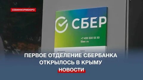 Отделения сбербанка в крыму