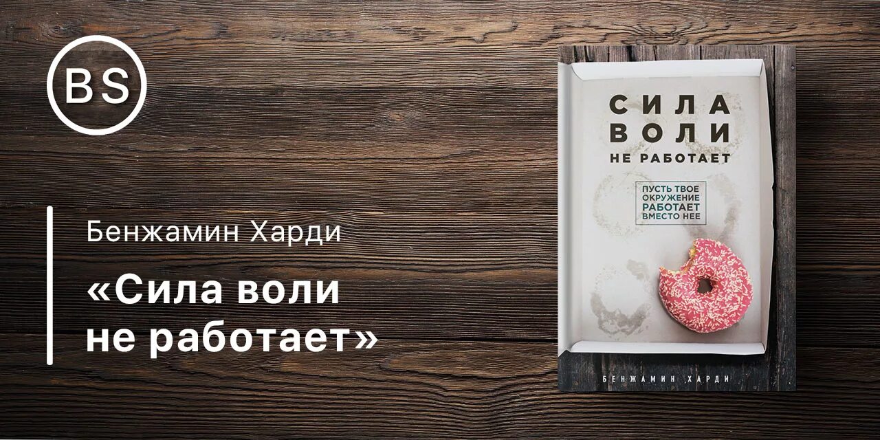 Сила воли огэ 13.3. Сила воли книга Бенджамин Харди. Сила воли не работает. Бенжамин Харди “сила воли не работает”. Сила воли не работает книга.