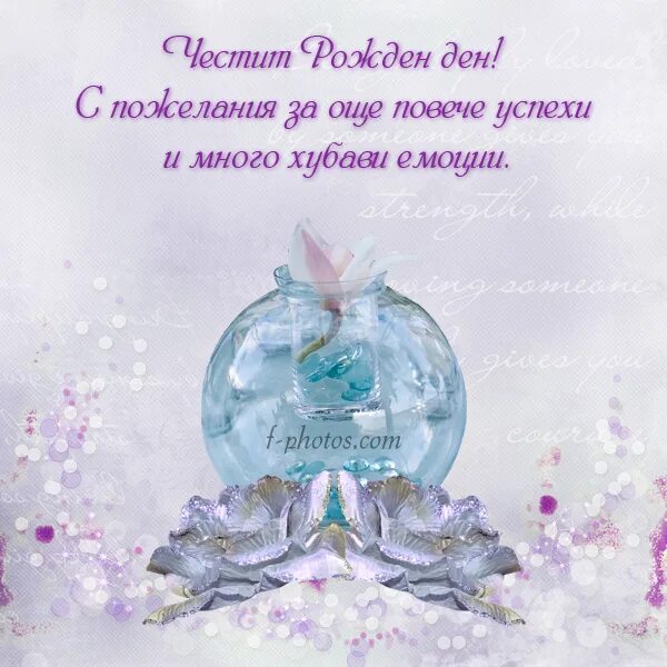 честит рожден ден за жена. честит рожден ден. честит рожден ден. честит рожден ден. поздравление на болгарском с днем рождения.