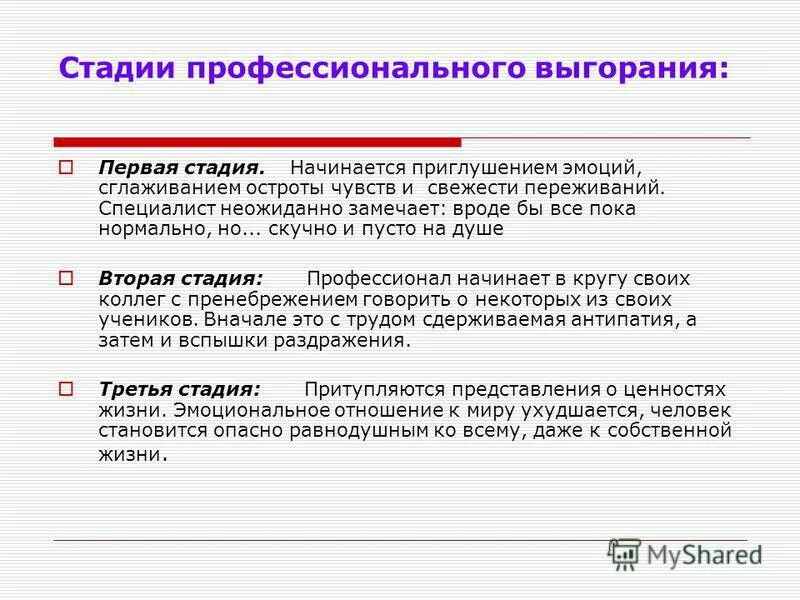 Программа профилактики выгорания. Стадии профессионального выгорания. Стадии профессионального сгорания педагога. Этапы профессионального выгорания. Фазы профессионального выгорания.