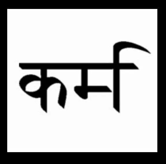 Знак кармы. Символ кармы на санскрите. Карма на санскрите. Санскрит символы. Тату на санскрите.