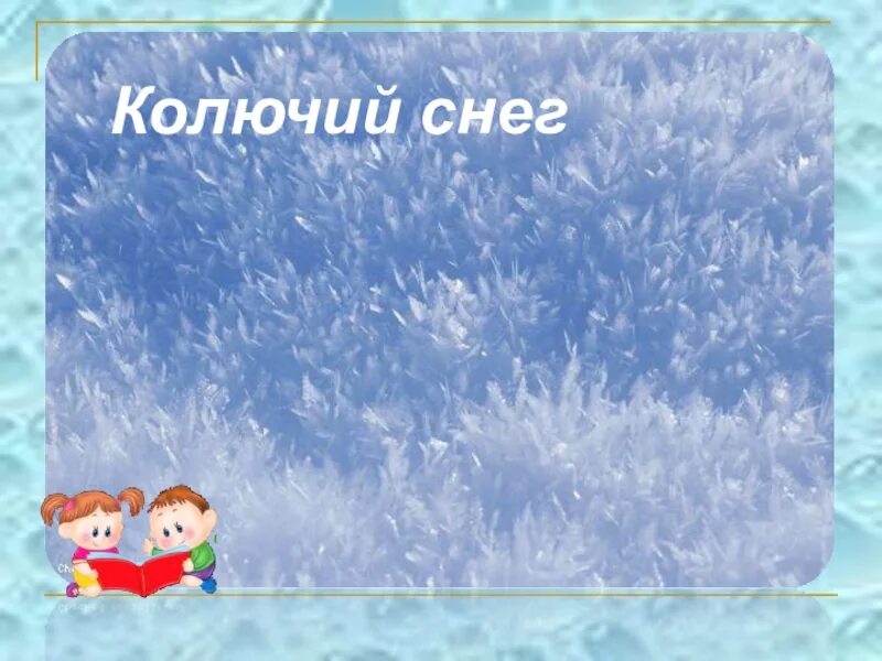 Снежок бывает. Колючий снег. Снег бывает колючий. Колючие сугробы. Бывает ли колючий снег.